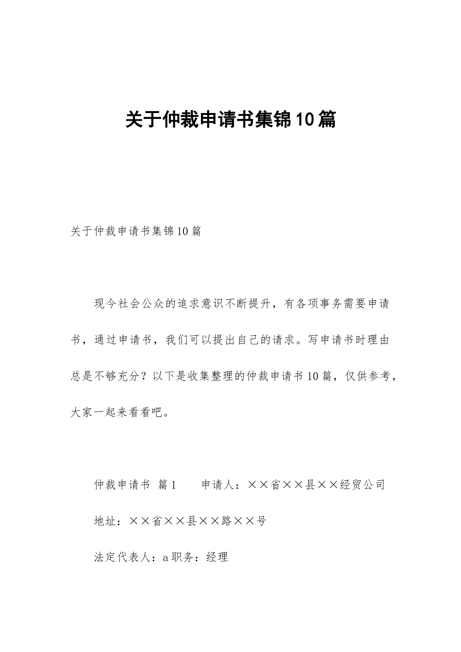 关于仲裁申请书集锦10篇_第1页