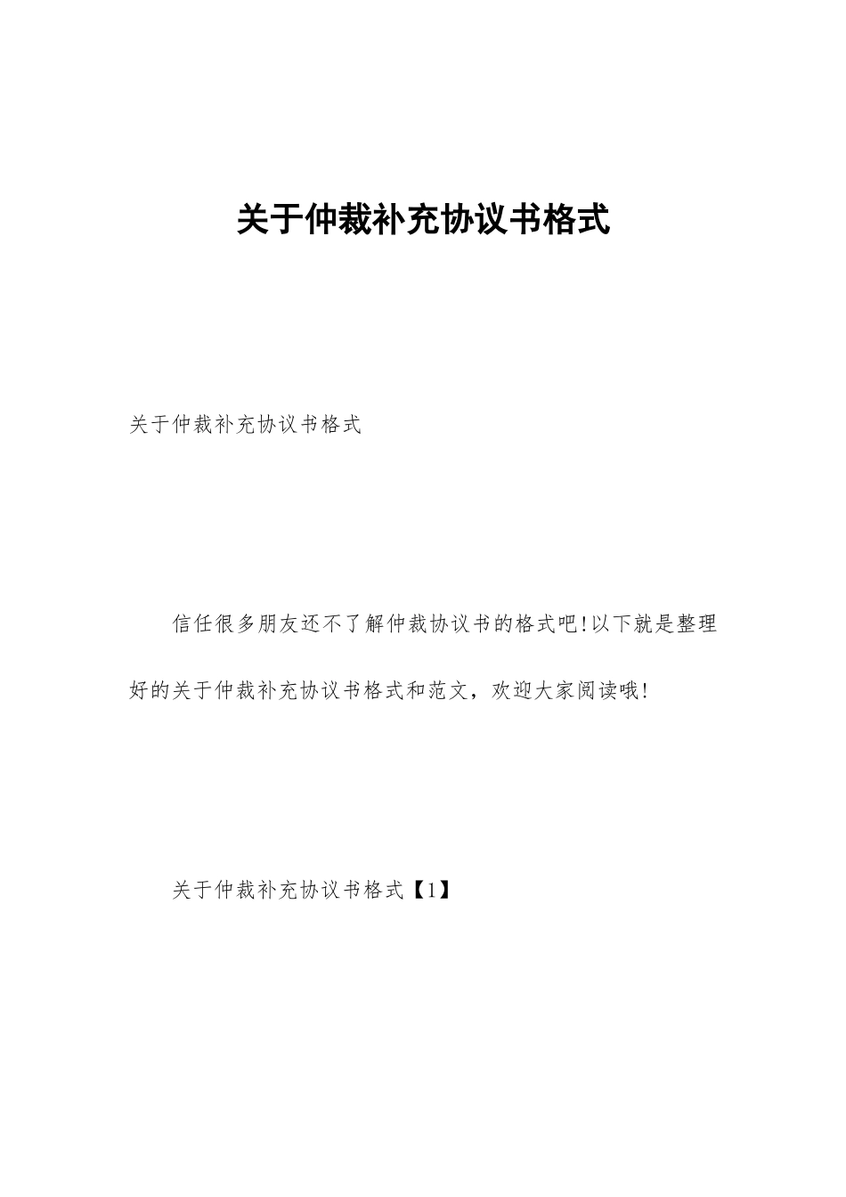 关于仲裁补充协议书格式_第1页