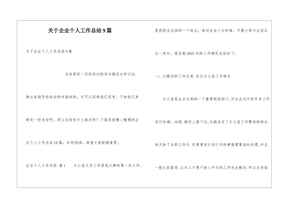 关于企业个人工作总结9篇_第1页