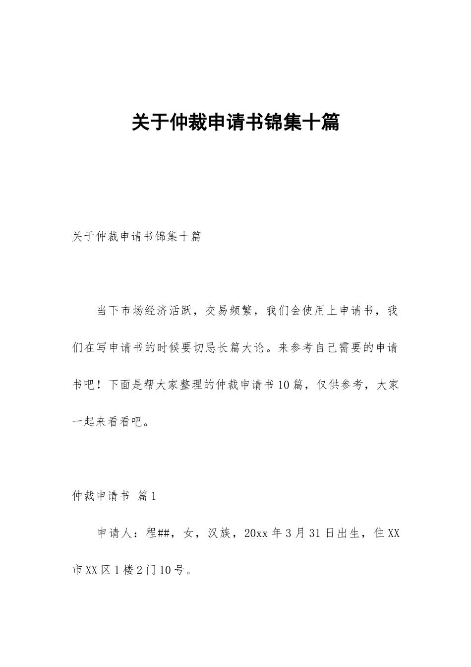 关于仲裁申请书锦集十篇_第1页