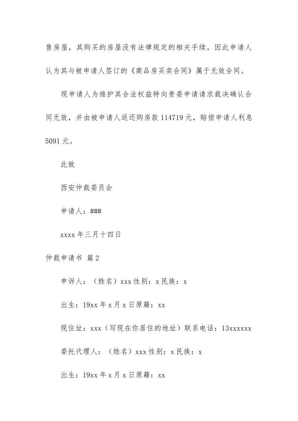 关于仲裁申请书锦集十篇_第3页