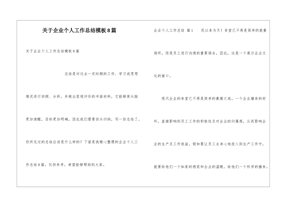 关于企业个人工作总结模板8篇_第1页