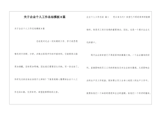 关于企业个人工作总结模板8篇