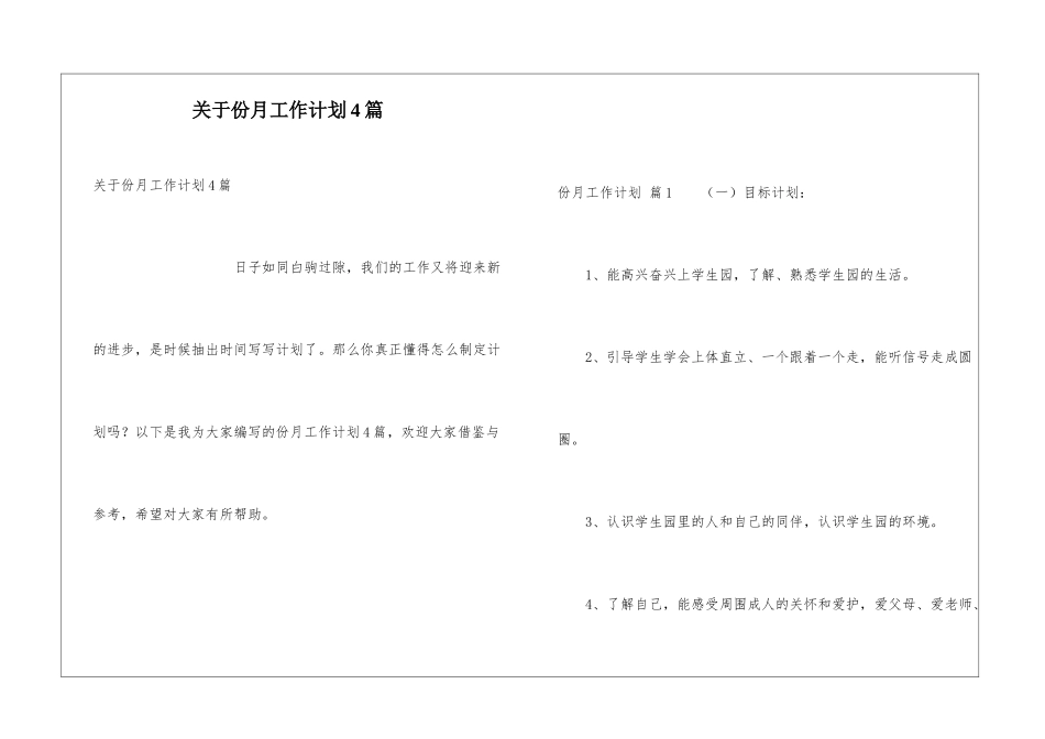 关于份月工作计划4篇_第1页