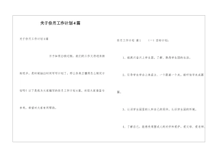 关于份月工作计划4篇