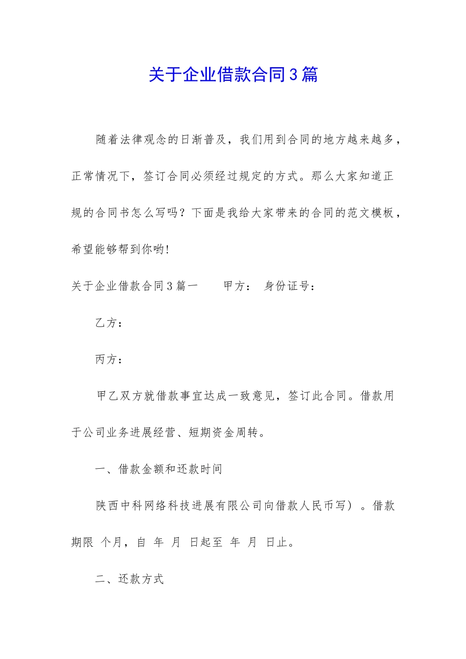 关于企业借款合同3篇_第1页