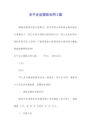 关于企业借款合同3篇