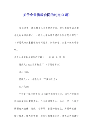 关于企业借款合同的约定