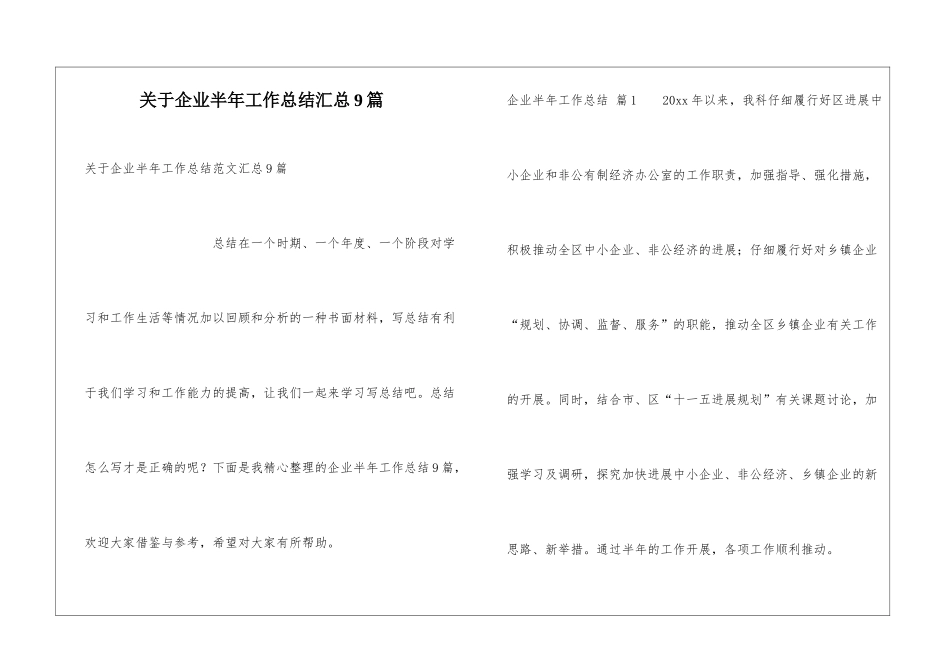关于企业半年工作总结汇总9篇_第1页
