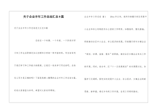 关于企业半年工作总结汇总9篇