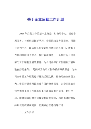 关于企业后勤工作计划