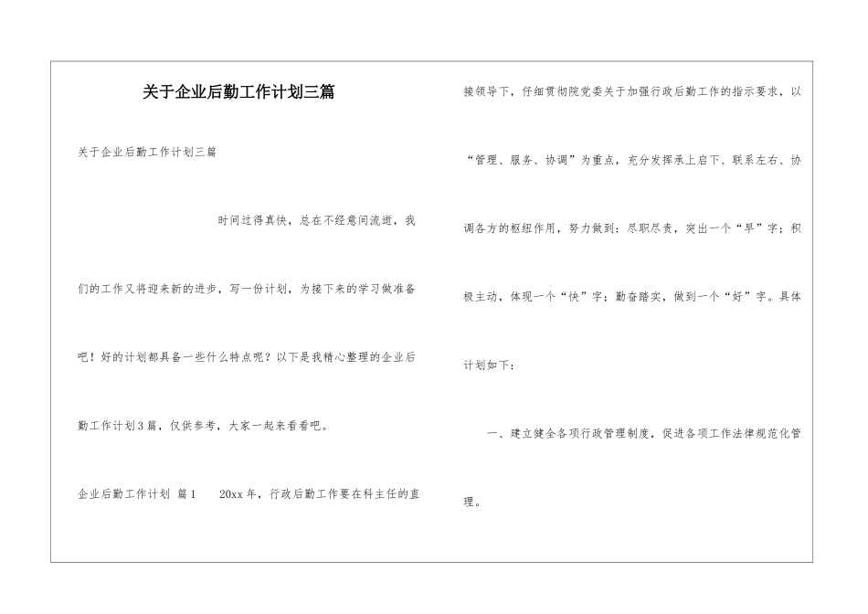 关于企业后勤工作计划三篇_第1页