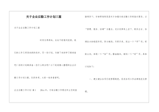 关于企业后勤工作计划三篇