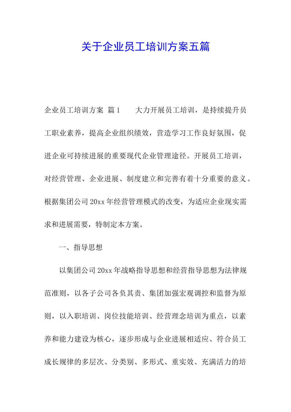 关于企业员工培训方案五篇_第1页