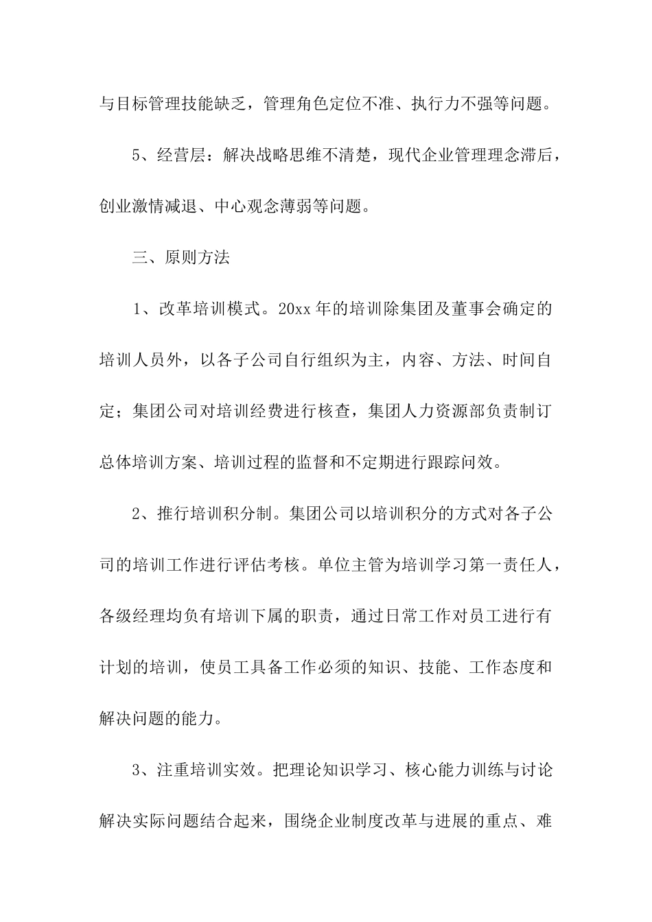 关于企业员工培训方案五篇_第3页