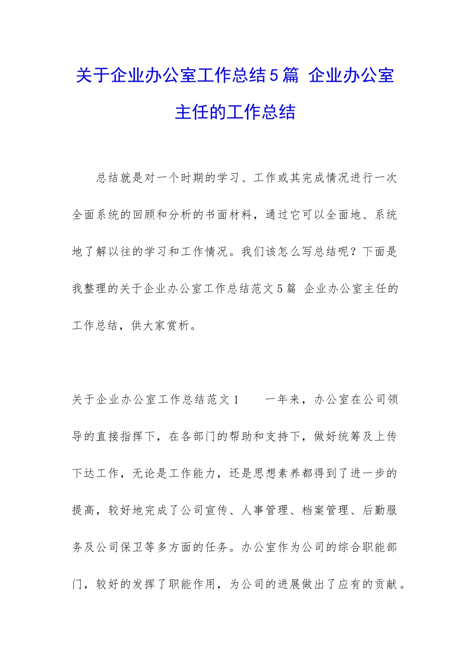 关于企业办公室工作总结5篇-企业办公室主任的工作总结_第1页