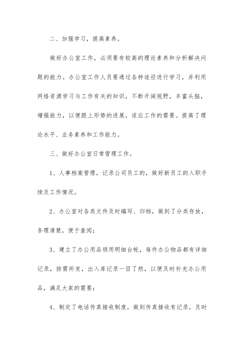 关于企业办公室工作总结5篇-企业办公室主任的工作总结_第3页