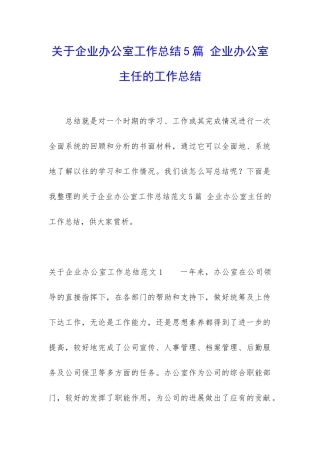 关于企业办公室工作总结5篇-企业办公室主任的工作总结