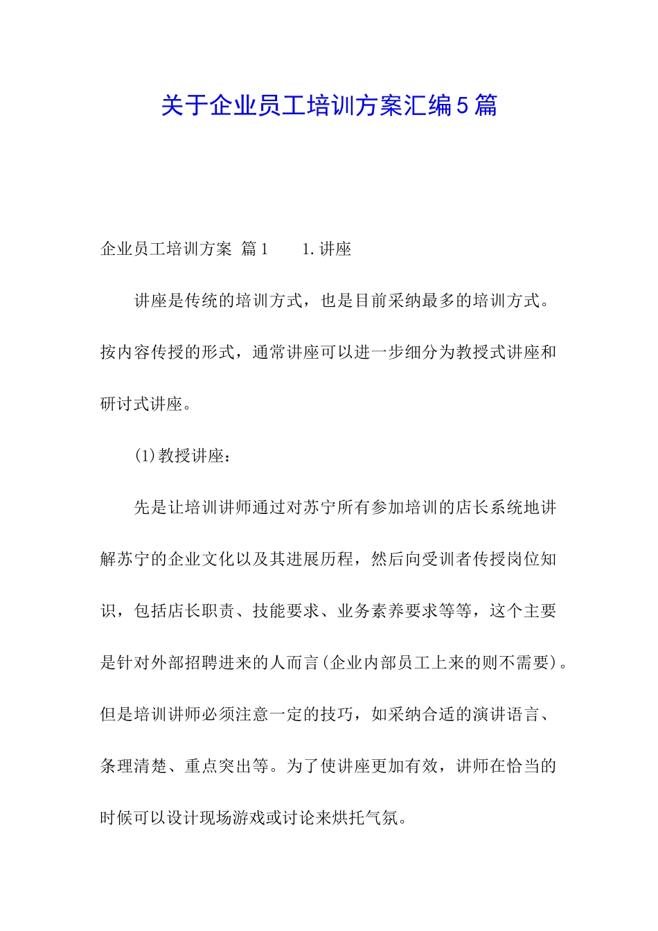 关于企业员工培训方案汇编5篇_第1页