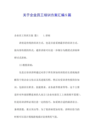 关于企业员工培训方案汇编5篇