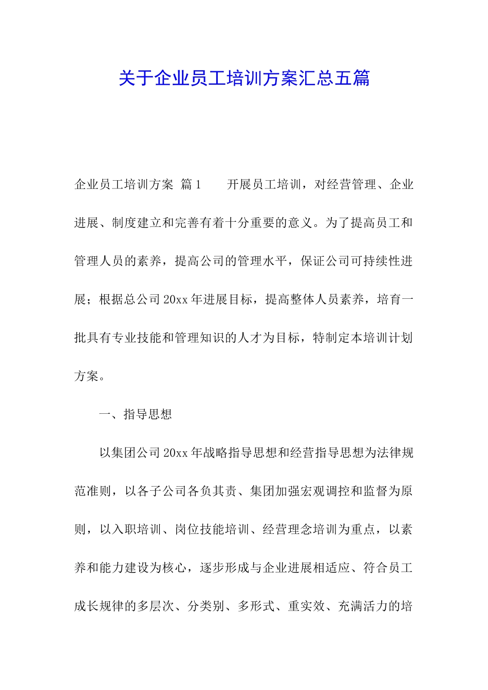 关于企业员工培训方案汇总五篇_第1页