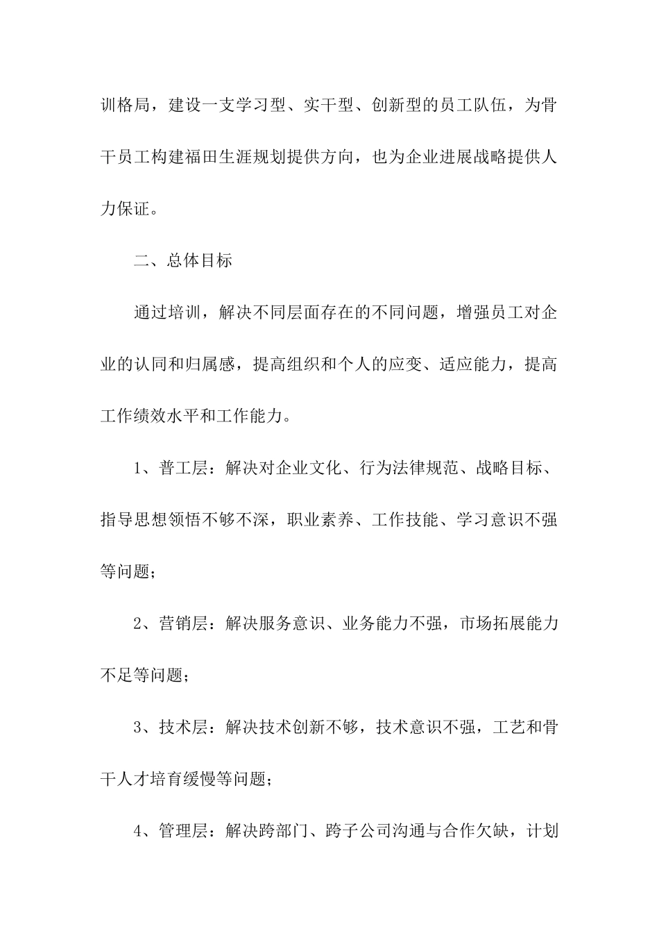 关于企业员工培训方案汇总五篇_第2页