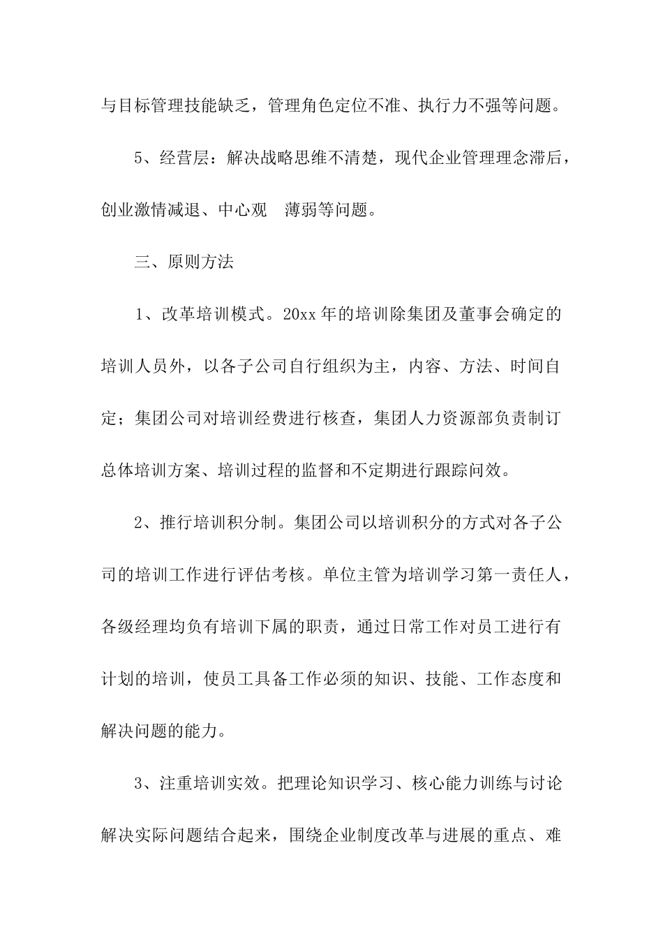 关于企业员工培训方案汇总五篇_第3页