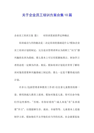 关于企业员工培训方案合集10篇