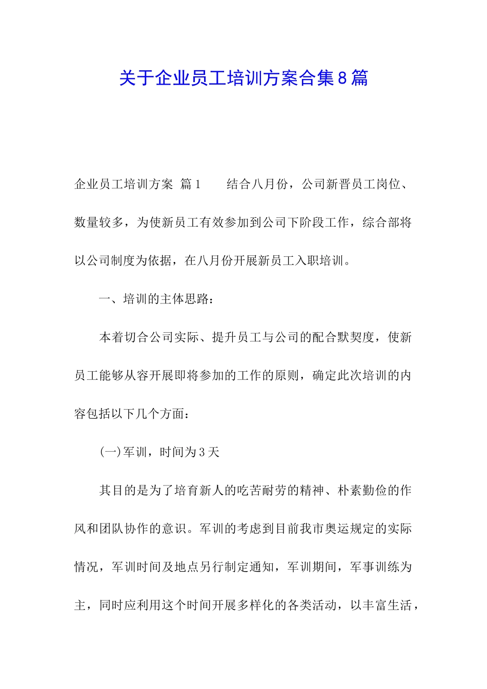 关于企业员工培训方案合集8篇_第1页