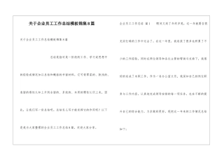 关于企业员工工作总结模板锦集8篇