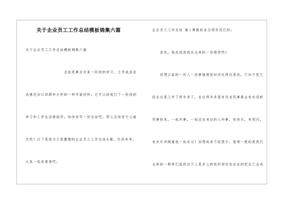 关于企业员工工作总结模板锦集六篇_第1页