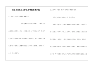 关于企业员工工作总结模板锦集六篇