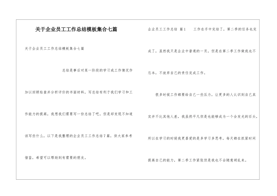 关于企业员工工作总结模板集合七篇_第1页