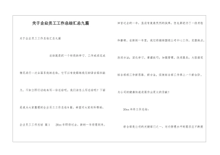 关于企业员工工作总结汇总九篇
