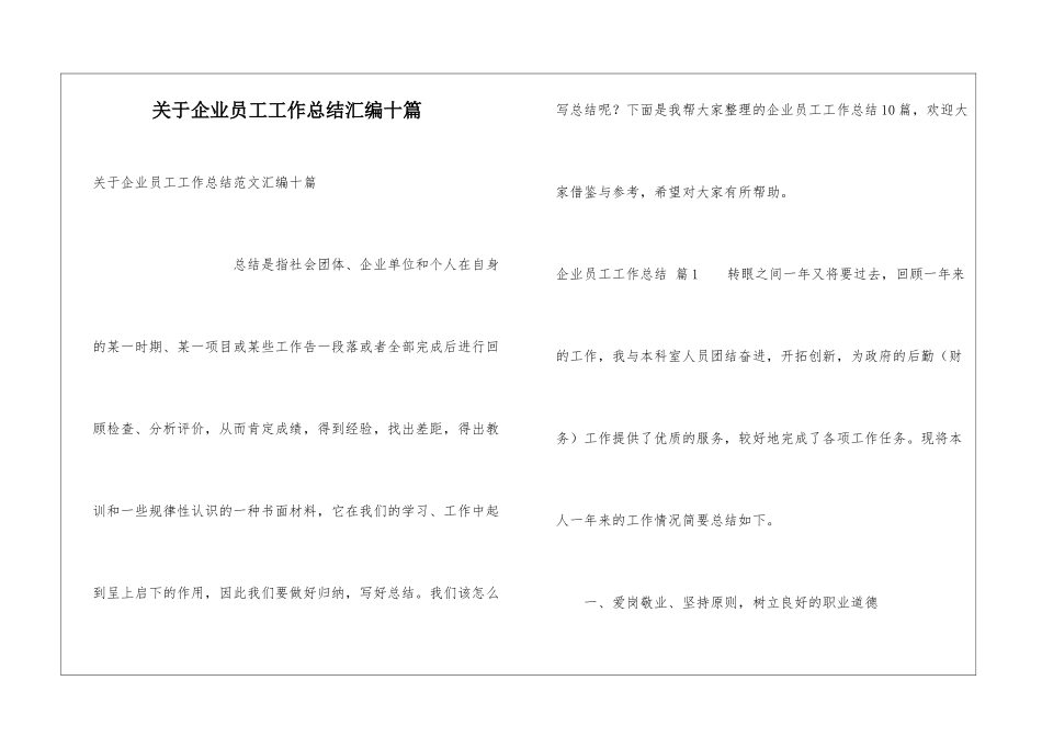 关于企业员工工作总结汇编十篇_第1页