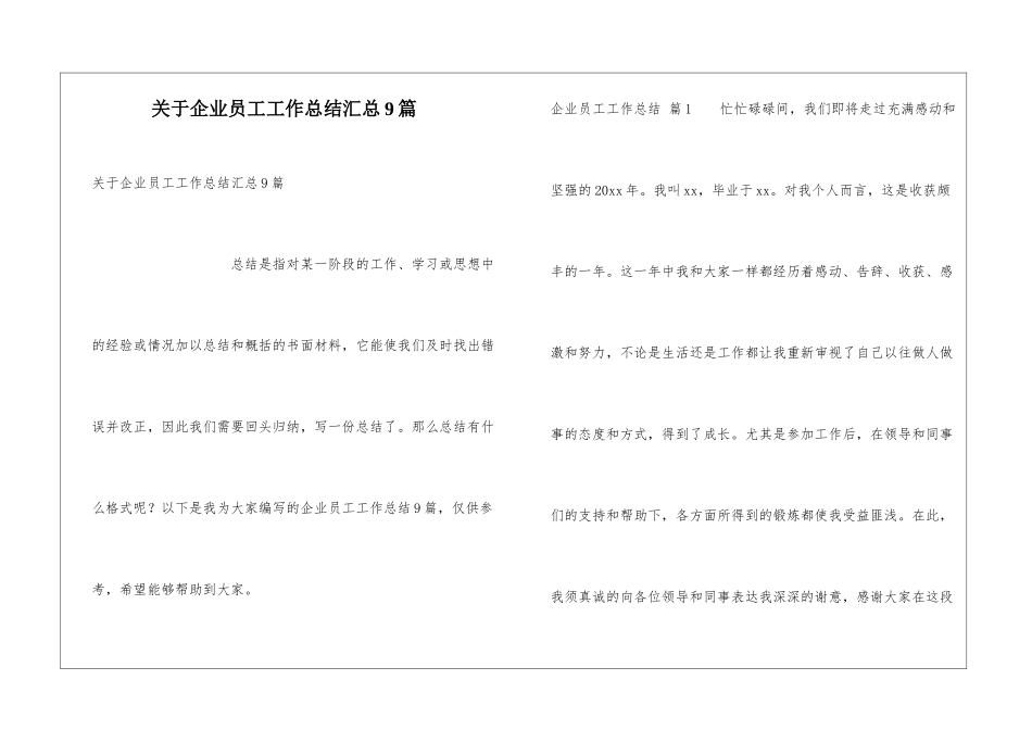 关于企业员工工作总结汇总9篇_第1页