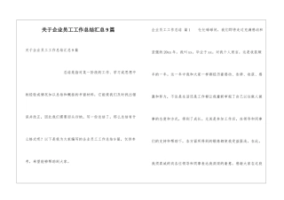 关于企业员工工作总结汇总9篇