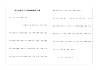 关于企业员工工作总结集合六篇