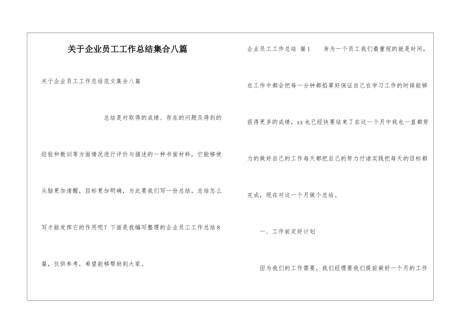 关于企业员工工作总结集合八篇_第1页