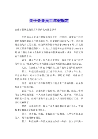 关于企业员工年假规定