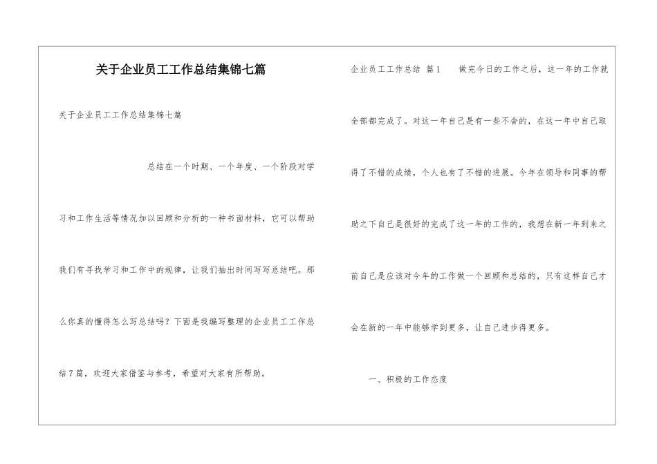 关于企业员工工作总结集锦七篇_第1页