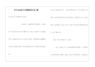 关于企业员工自我鉴定汇总5篇