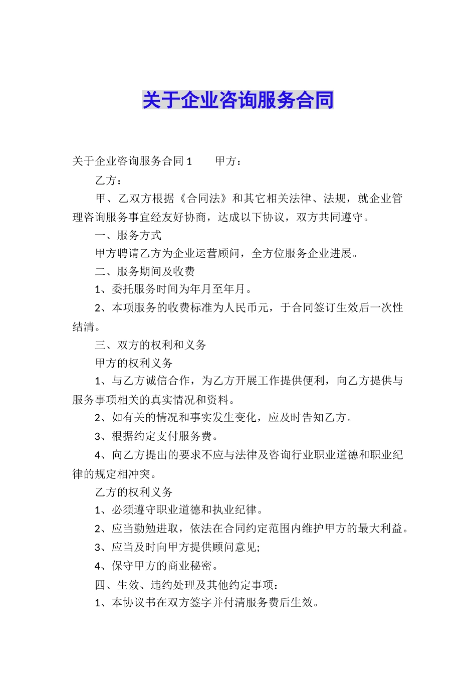 关于企业咨询服务合同_第1页