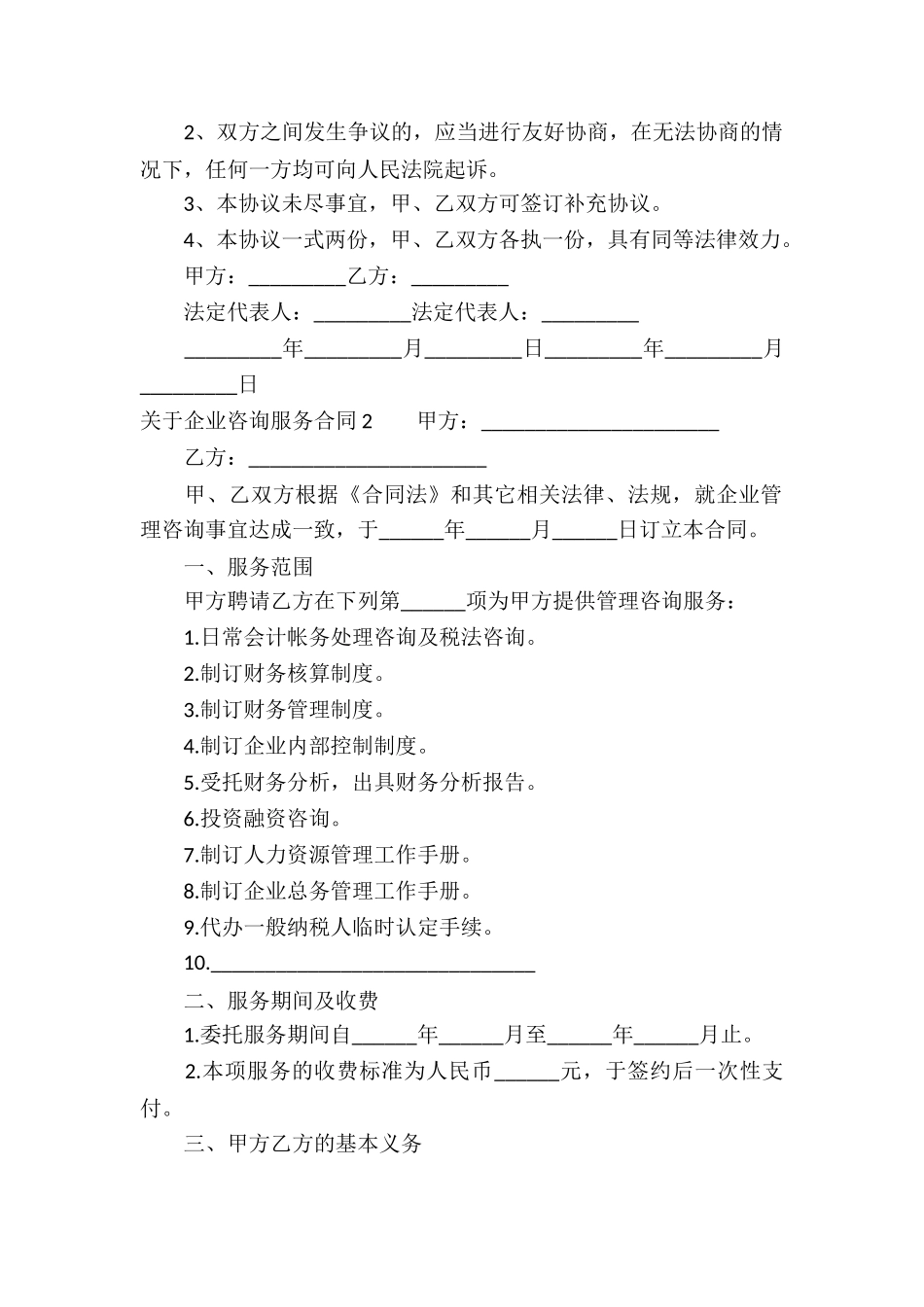 关于企业咨询服务合同_第2页