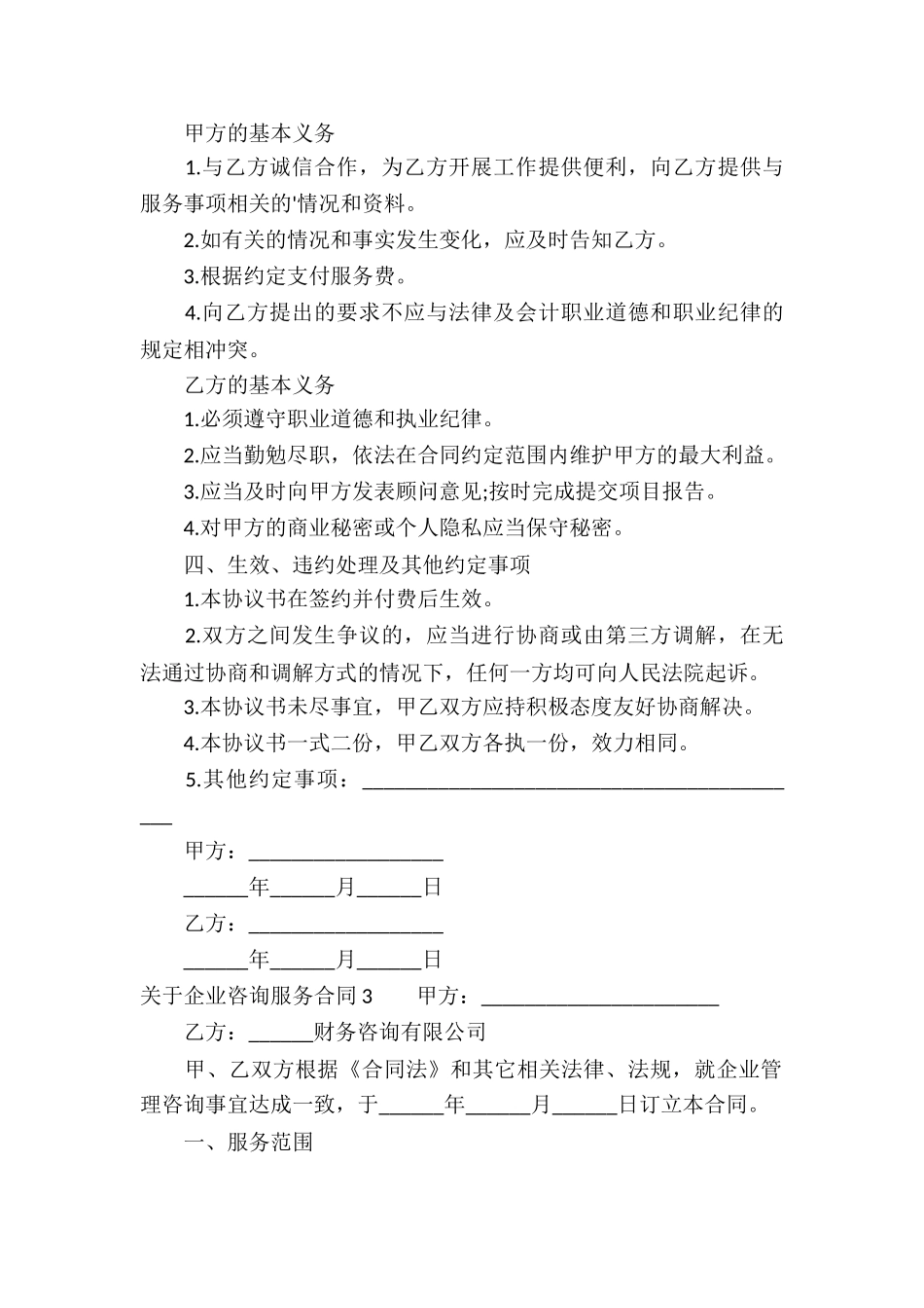 关于企业咨询服务合同_第3页