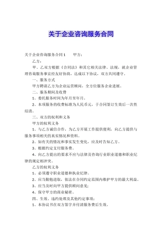 关于企业咨询服务合同