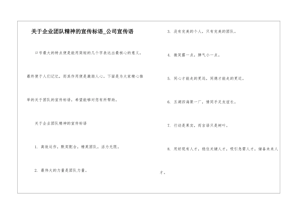 关于企业团队精神的宣传标语-公司宣传语_第1页