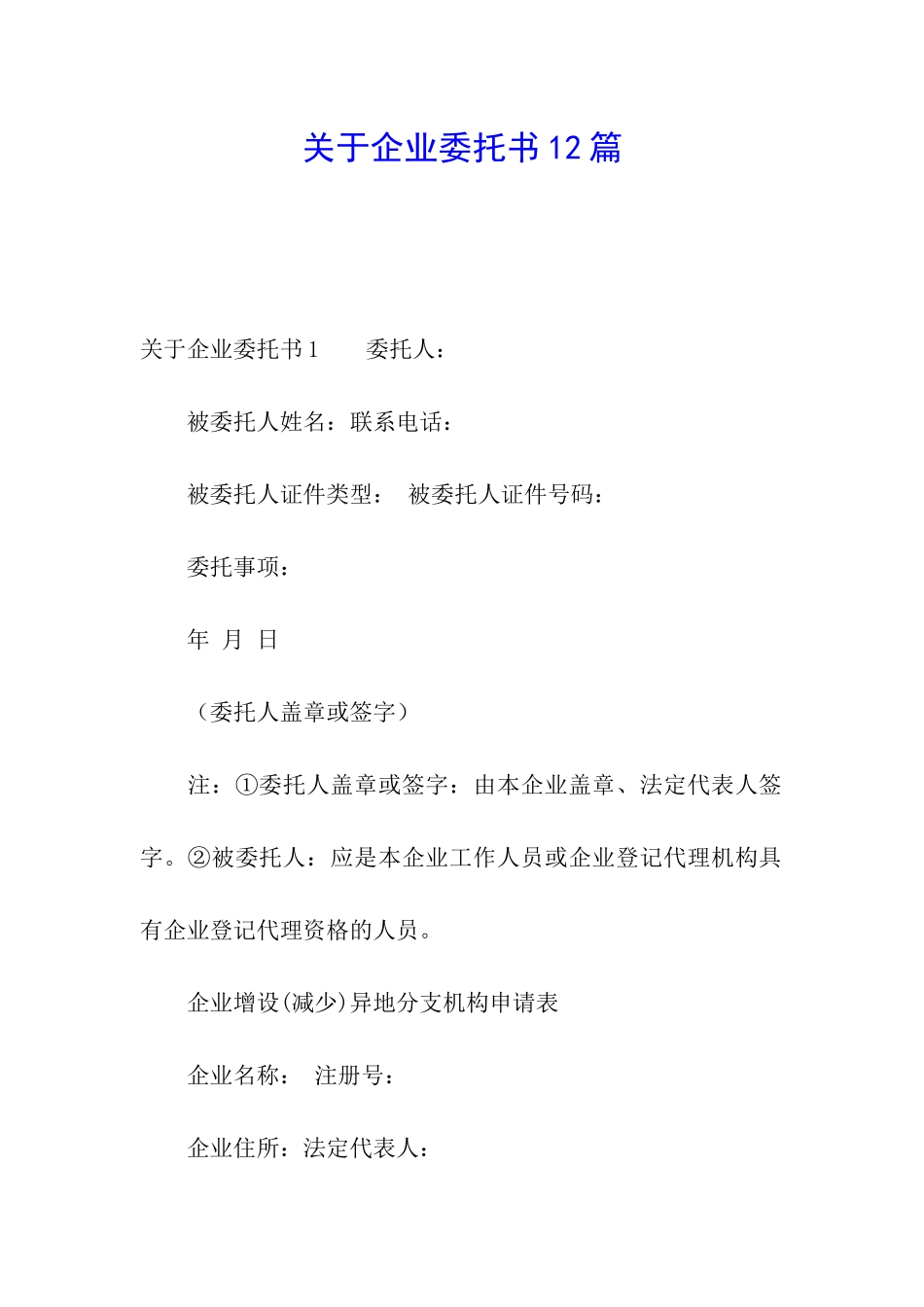 关于企业委托书12篇_第1页