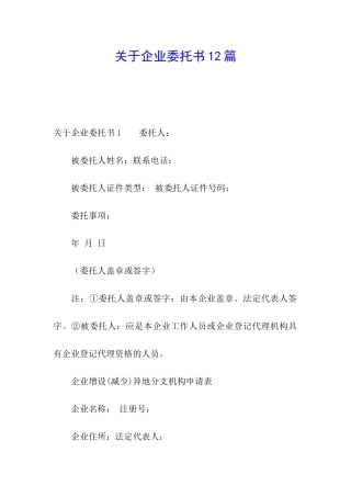 关于企业委托书12篇
