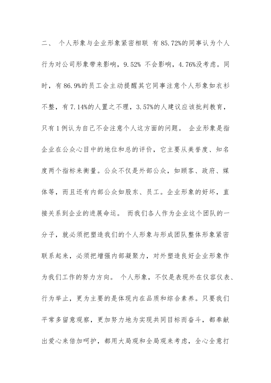 关于企业员工言行举止的调查报告-_第2页